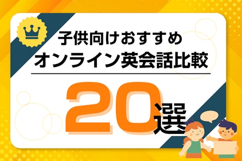 子供におすすめのオンライン英会話比較ランキング！キッズ・小学生向けは？のサムネイル