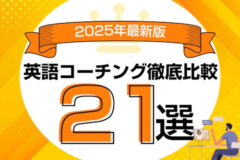 ビジネス向けおすすめオンライン英会話を徹底比較！【2026年最新】のサムネイル