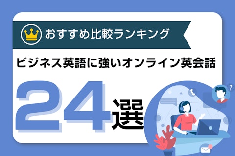 ビジネス向けおすすめオンライン英会話を徹底比較！【2026年最新】のサムネイル