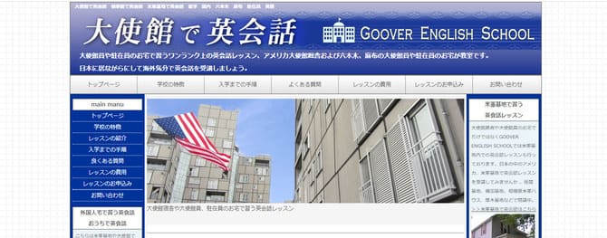 GOOVER ENGLISH SCHOOL（大使館で英会話）