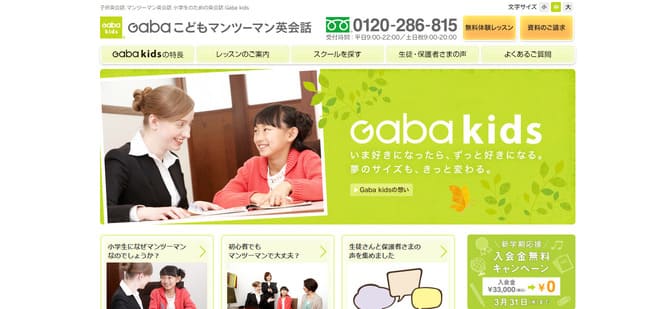 Gabaこどもマンツーマン英会話（Gaba kids）