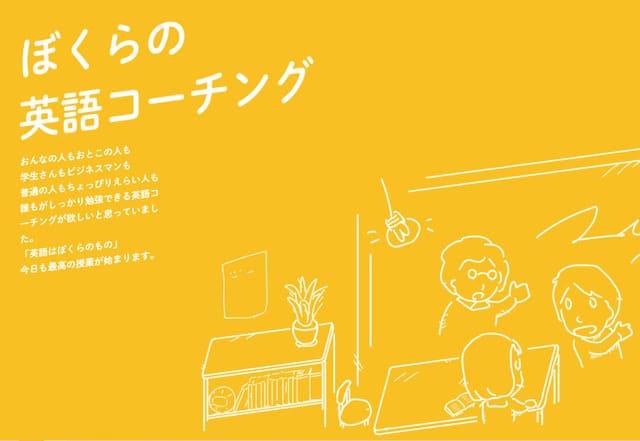 ぼくらの英語コーチング