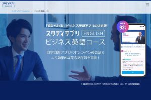 スタディサプリ ENGLISH ビジネス英語コース