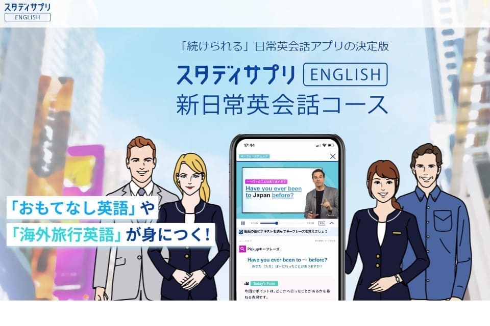 スタディサプリ ENGLISH 新日常英会話