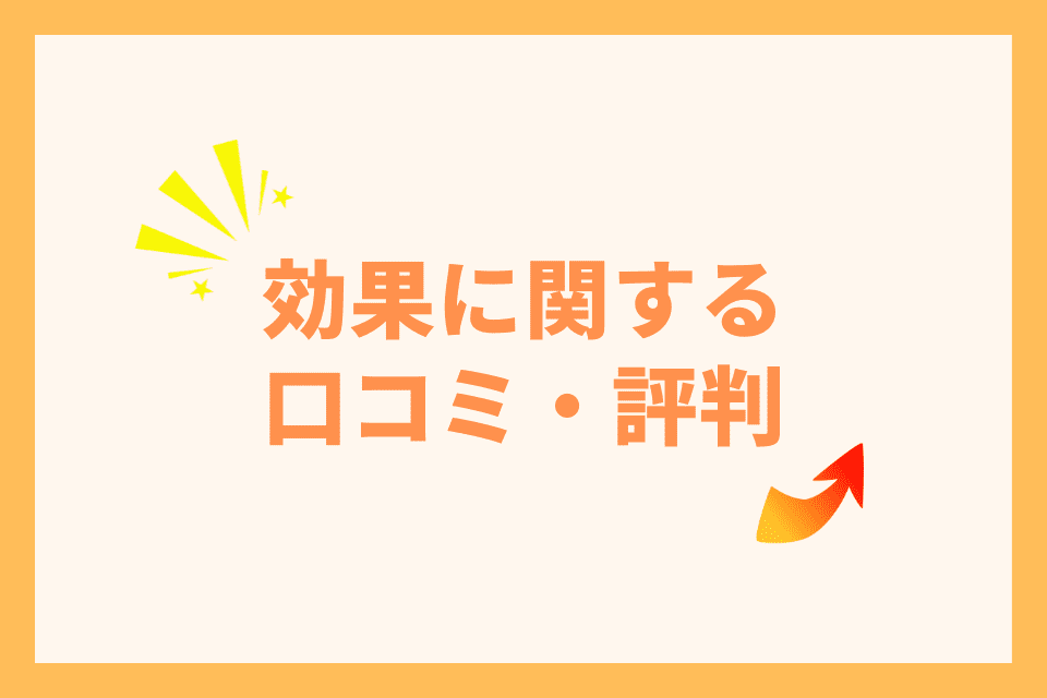 効果に関する 口コミ・評判