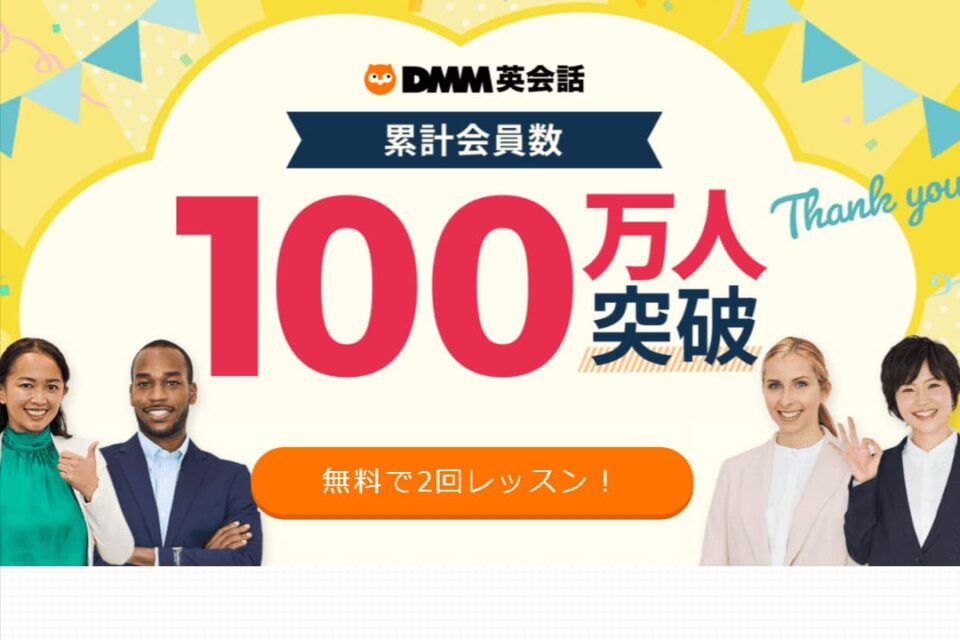 DMM英会話