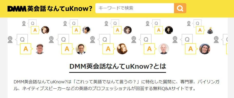 DMM英会話 なんてuKnow?