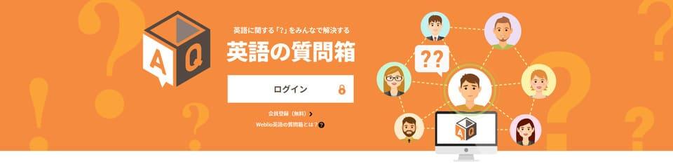 Weblio 英語の質問箱