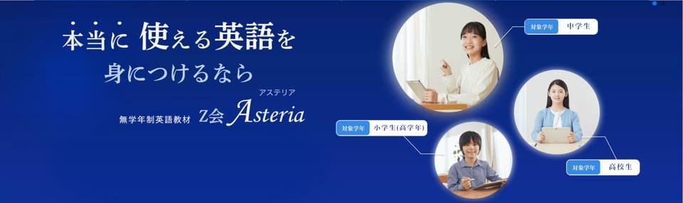 Z会Asteria