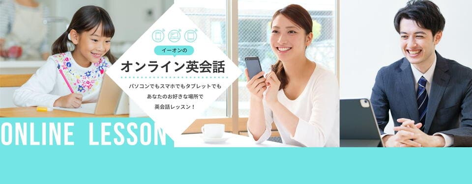 英会話イーオン（AEON） オンライン英会話