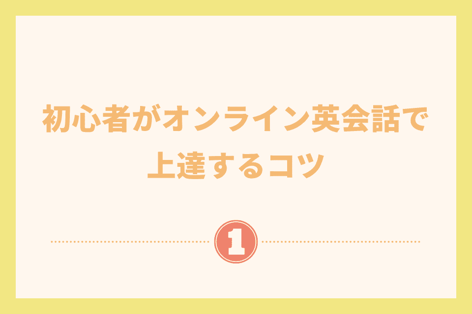 初心者がオンライン英会話で挫折しないコツ