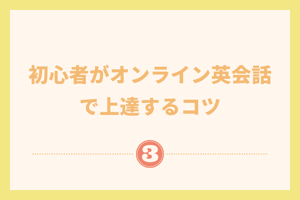 初心者がオンライン英会話で挫折しないコツ