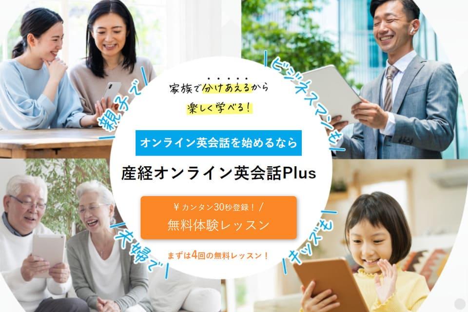 産経オンライン英会話Plus