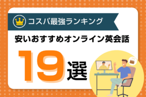 安いおすすめオンライン英会話