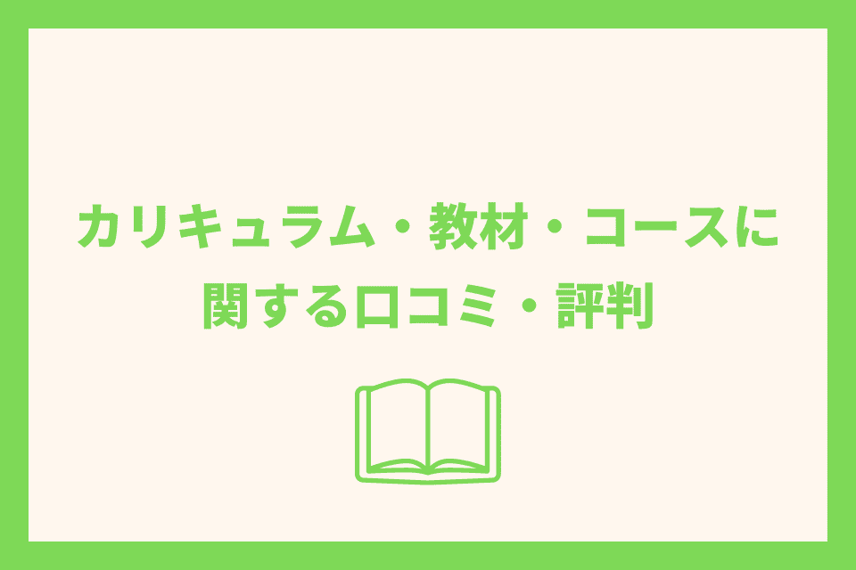 カリキュラム・教材・コースに関する口コミ・評判