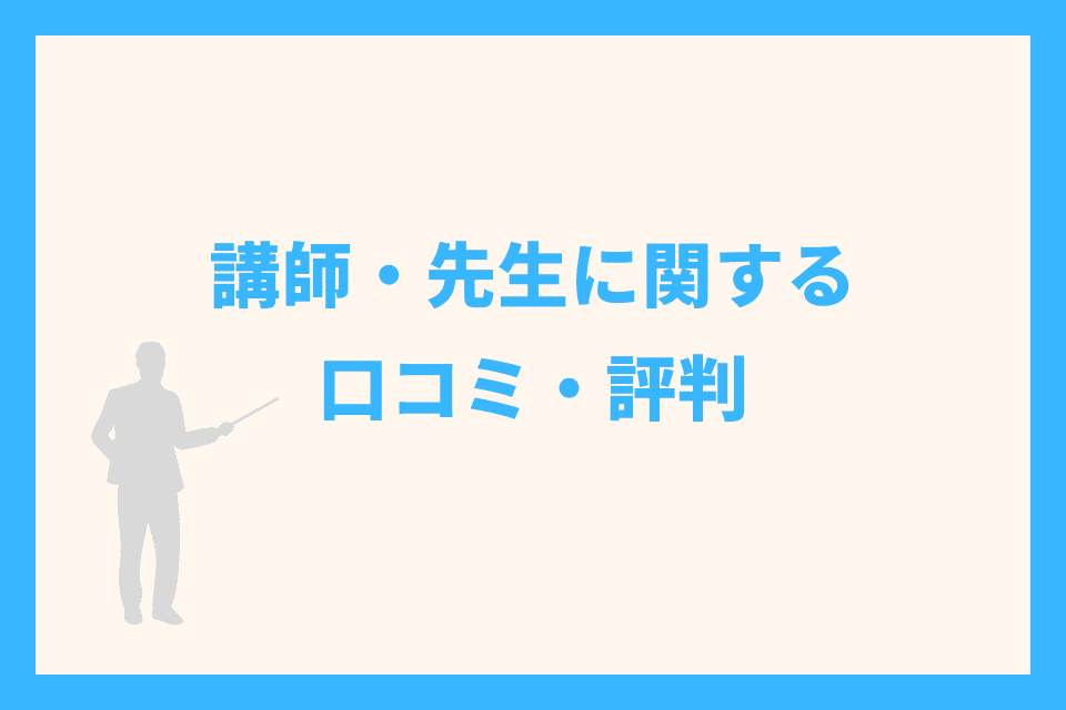 講師・先生に関する口コミ・評判