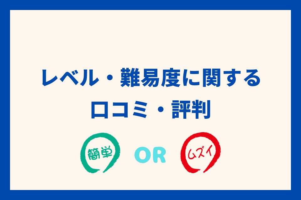 レベル・難易度に関する口コミ・評判