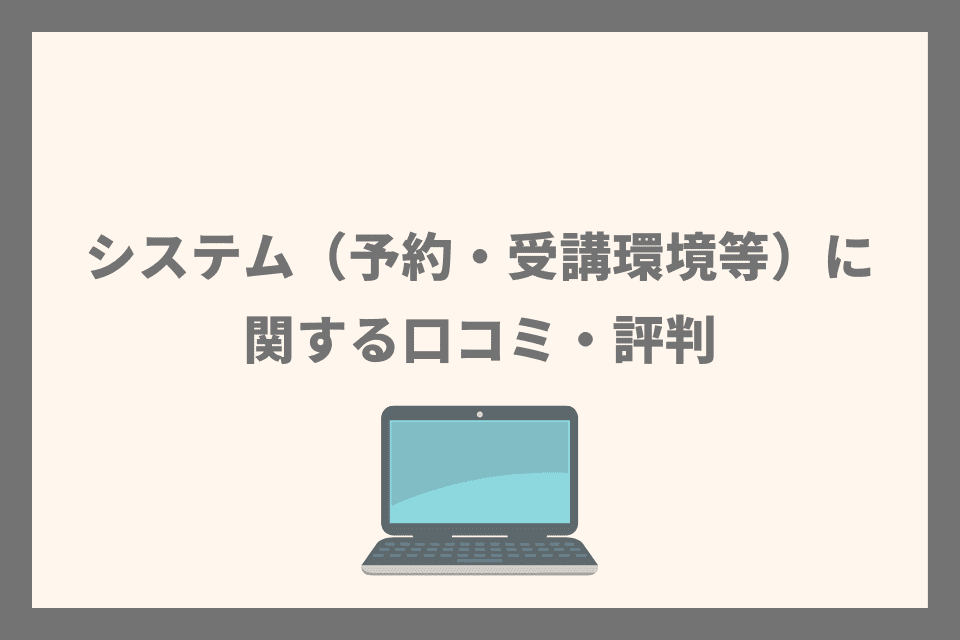 システム（予約・受講環境等）に関する口コミ・評判