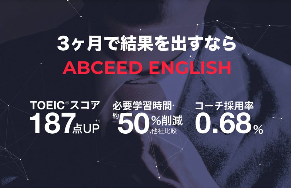 ABCEED ENGLISH（エービーシードイングリッシュ）