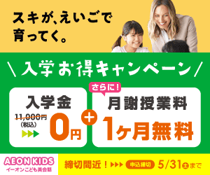 AEON KIDS（イーオンこども英会話）