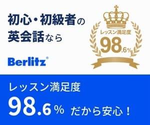 Berlitz（ベルリッツ）