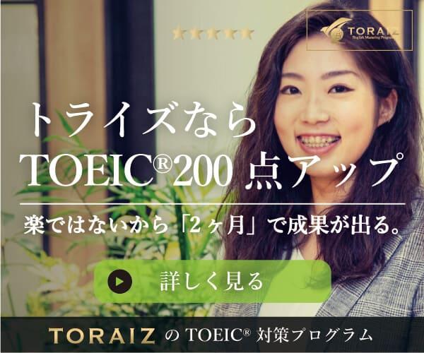 TORAIZ（トライズ） TOEIC対策