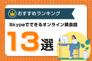 Skypeでできるおすすめのオンライン英会話を徹底比較！厳選ランキング13選！