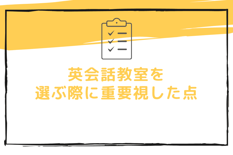 【2023年最新利用者アンケート】英会話教室を選ぶ際に重要視した点