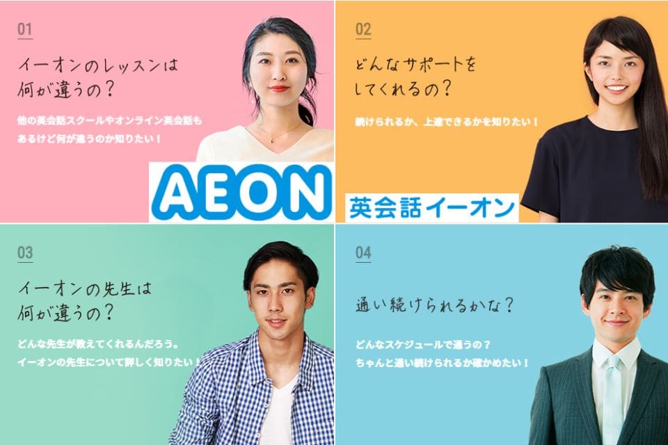 英会話イーオン（AEON）