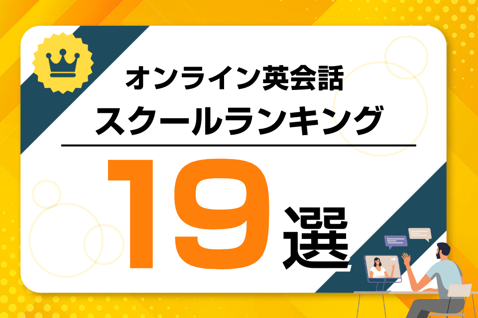 オンライン英会話スクールランキング