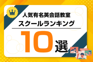 おすすめ人気の有名英会話教室・スクールランキング10選