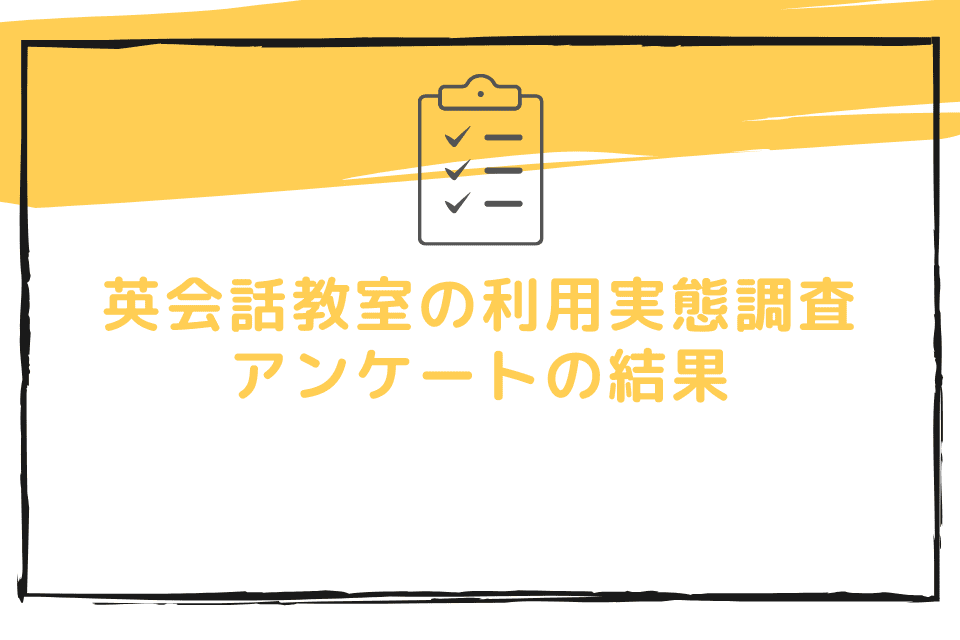 【2023年】英会話教室の利用実態調査のアンケートを実施