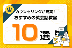 カウンセリングが充実しているおすすめの英会話教室9選！オンライン・オフライン厳選紹介