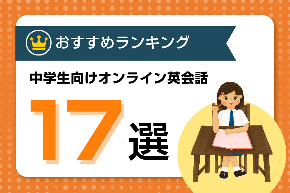 中学生向けおすすめオンライン英会話の比較ランキング17選！口コミ・評判の良いオンライン英会話はココ！