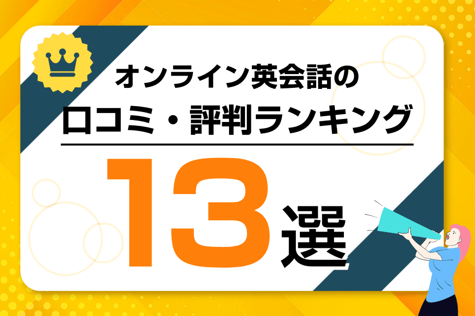 オンライン英会話の口コミ・評判ランキング