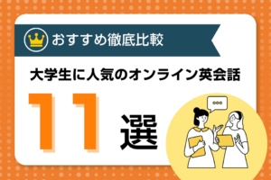 大学生に人気のおすすめオンライン英会話スクール徹底比較