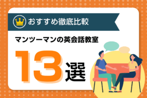 マンツーマンレッスンでおすすめの英会話教室13選！