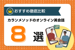 カランメソッドで英語を学習できるおすすめ比較オンライン英会話ランキング！効果が出やすい口コミ・評判の良いスクールはココ