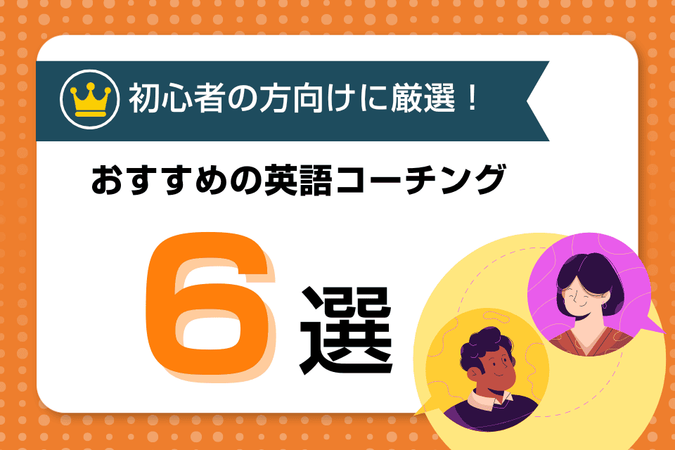 初心者向け英語コーチングおすすめ比較5選！オンライン・スクールを厳選