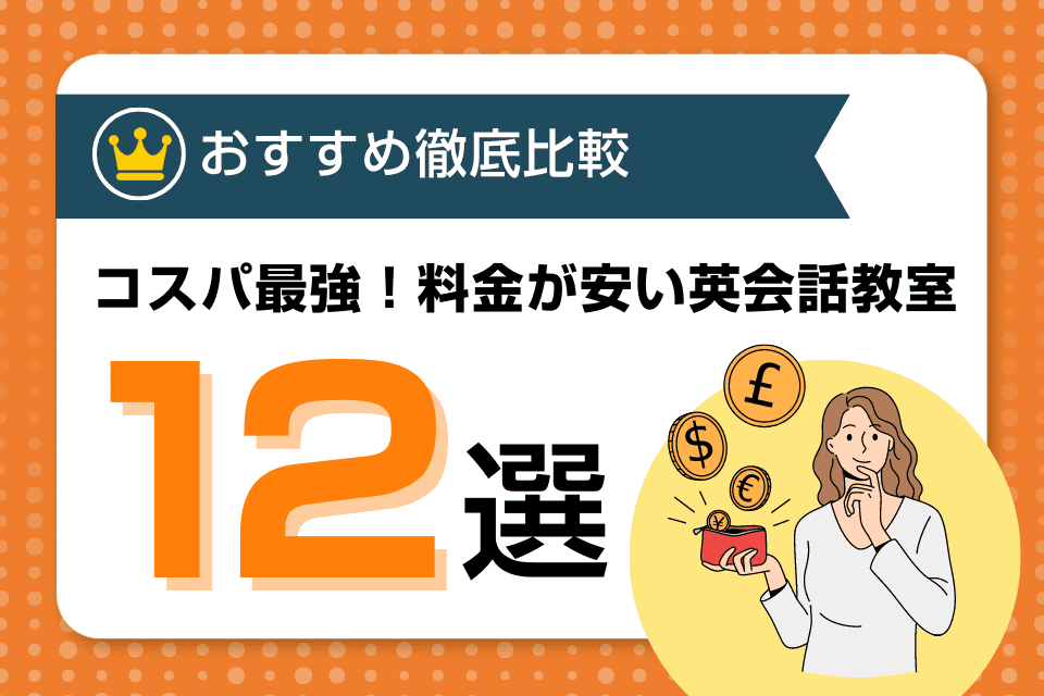 コスパ最強！料金が安いおすすめ英会話教室の比較ランキング12選