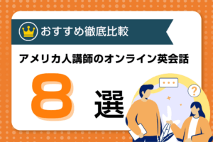 アメリカ人講師のおすすめオンライン英会話8選【2024年最新】