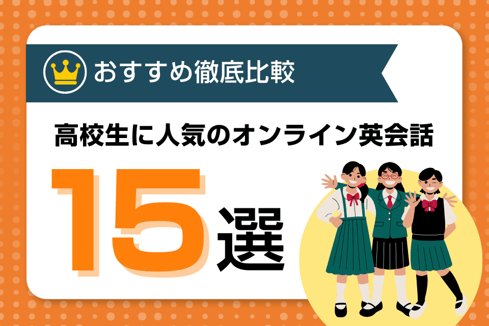 高校生向けおすすめオンライン英会話人気比較ランキング！口コミ・評判あり