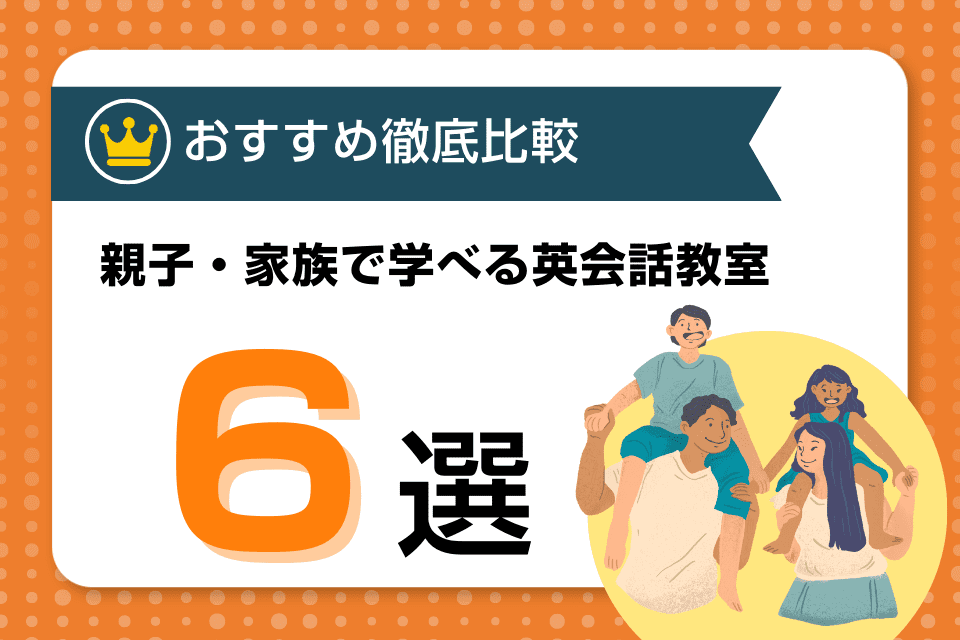 親子・家族でレッスン受講できる英会話教室おすすめ6選【家族割あり】