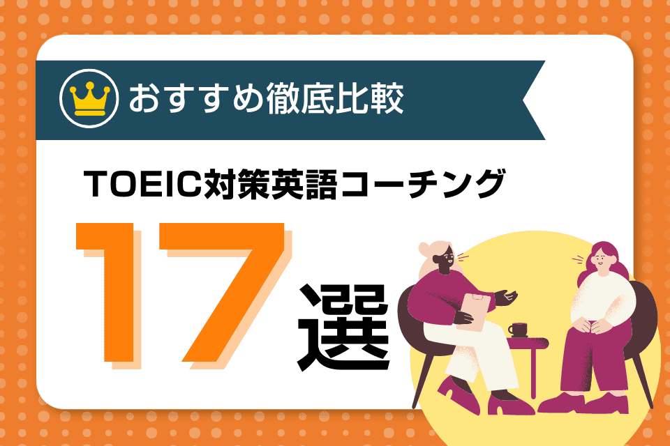 TOEIC対策におすすめの短期集中英語コーチングスクールを徹底比較！