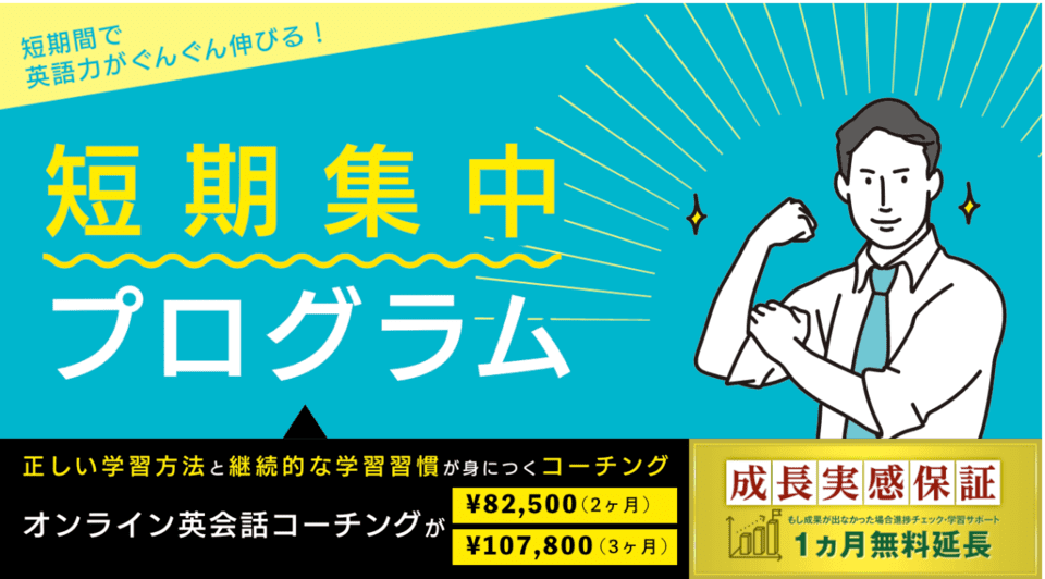 試験やビジネスに特化できる短期集中プログラム