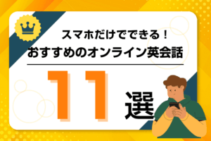 スマホでできるオンライン英会話11選！初心者向けやアプリ対応サービスを比較