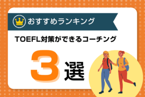 TOEFL対策ができる英語コーチング・塾おすすめ厳選3選！オンライン・スクール両方紹介