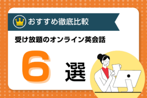 レッスン受け放題のおすすめオンライン英会話6選！回数無制限で総額が安い・コーチングも紹介