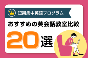 短期集中英語プログラムでおすすめの英会話教室・スクール比較