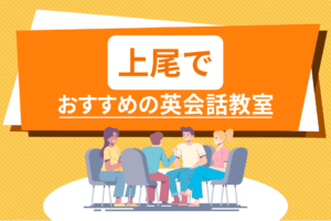 上尾でおすすめの英会話教室